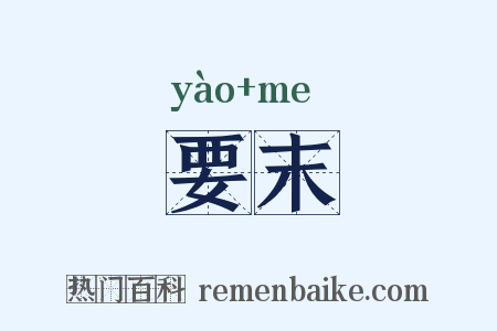 要末是什么意思的图片